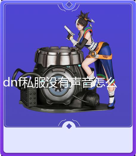 dnf私服没有声音怎么回事_《我的世界》联动BBC纪录片 推出《冰冻星球》地图 以及大自然如何适应环境条件