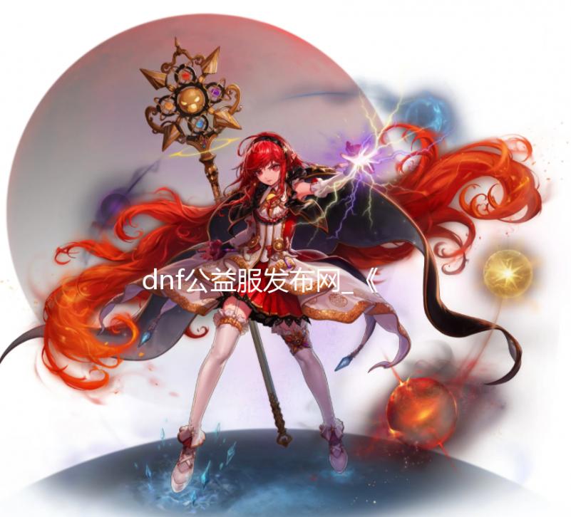 dnf公益服发布网_《上古卷轴3:晨风》RTX Remix AI自动强化展示 强化dnf私服破解任务